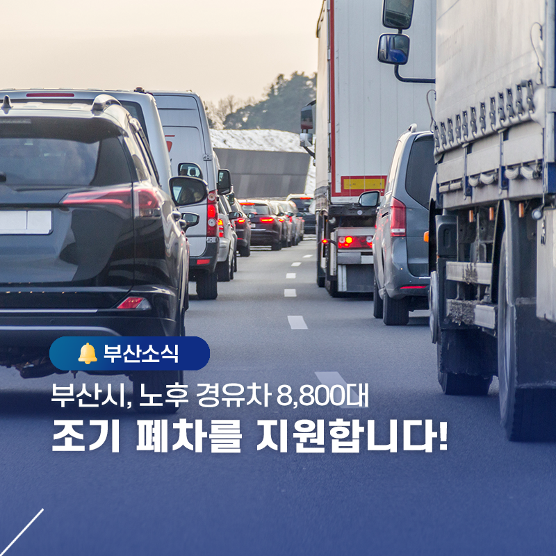 부산시, 노후 경유차 8,800대 조기 폐차를 지원합니다!