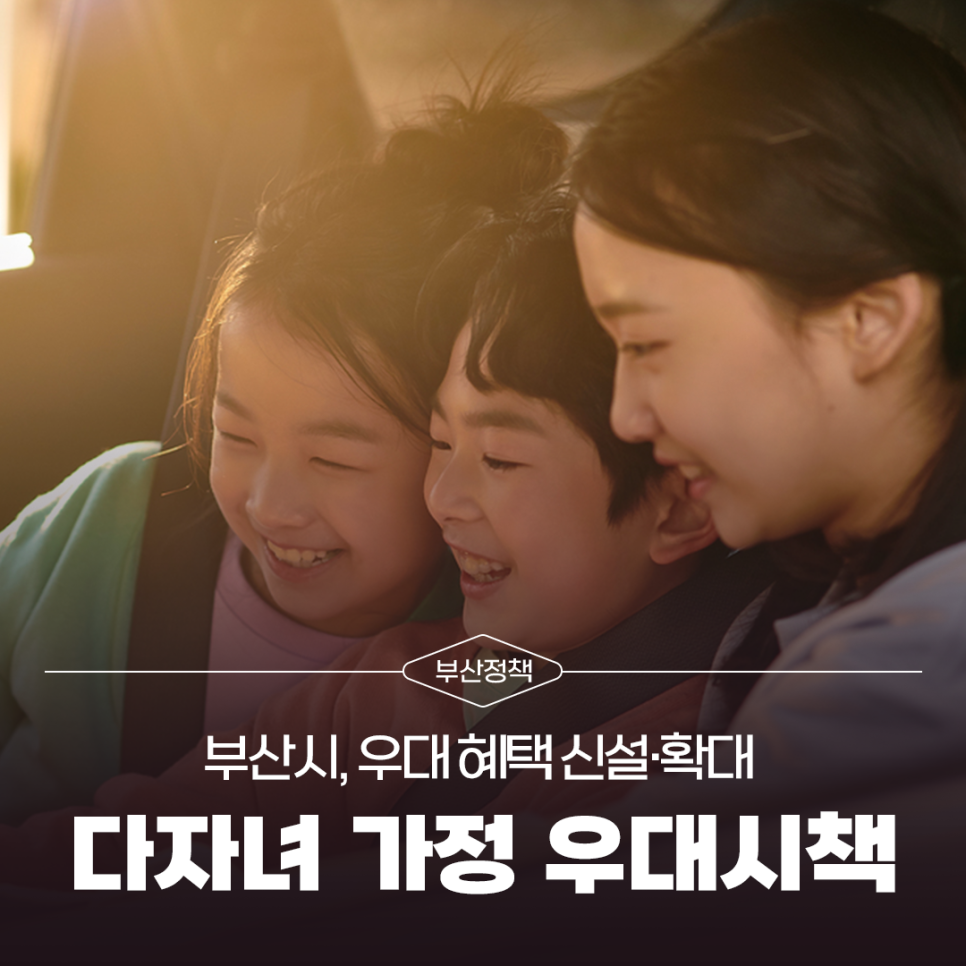 부산시, <b>다자녀</b> 가정에 힘이 되는 혜택 업(UP)!