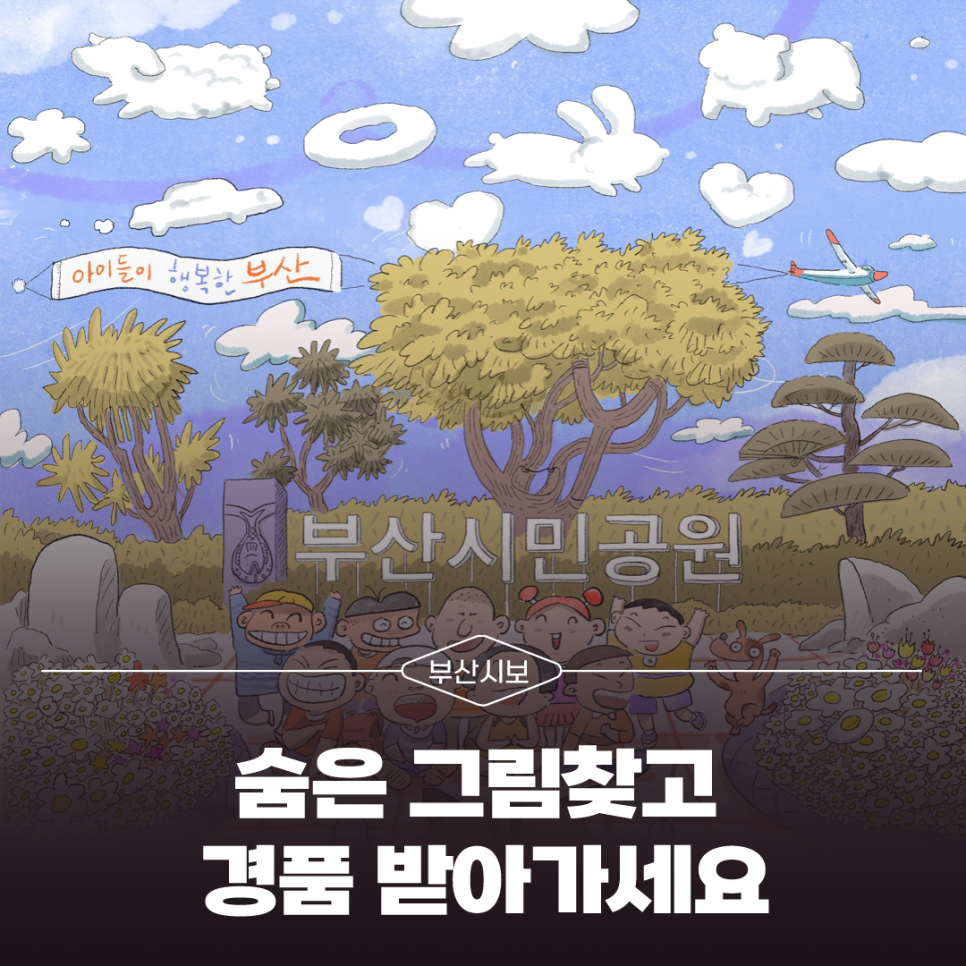 [부산시보]5월 숨은그림찾기 이벤트