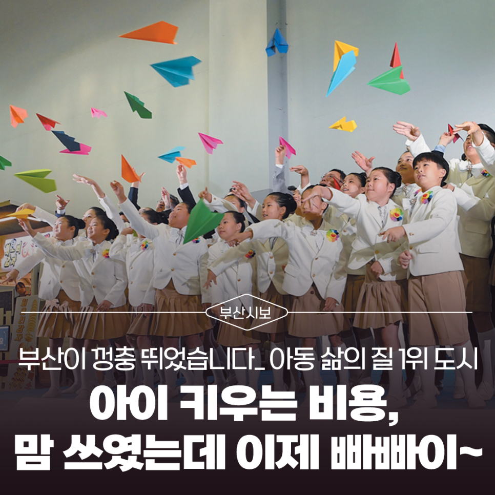 [부산시보]“아이 키우는 비용, 맘 쓰였는데 이제 빠빠이∼”