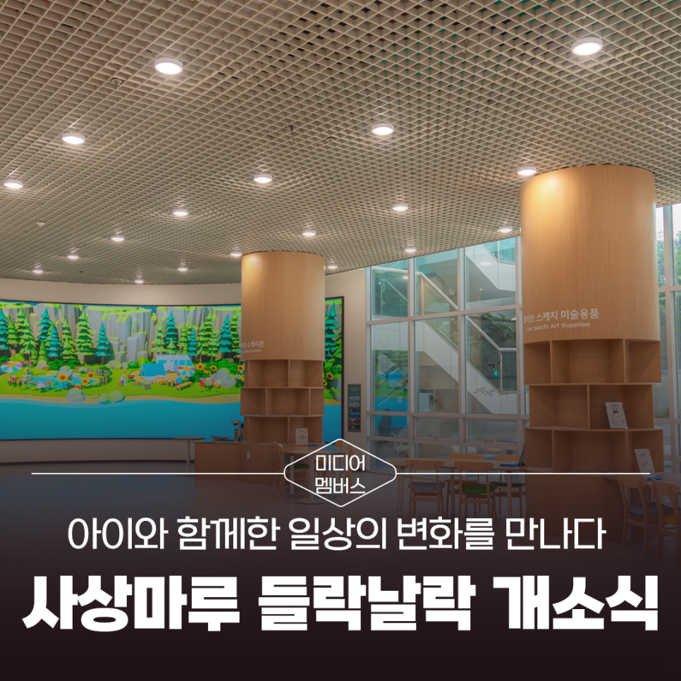 [미디어멤버스] 아이와 함께한 일상의 변화를 만나다, <사상마루 들락날락> 개소식 현장 스케치