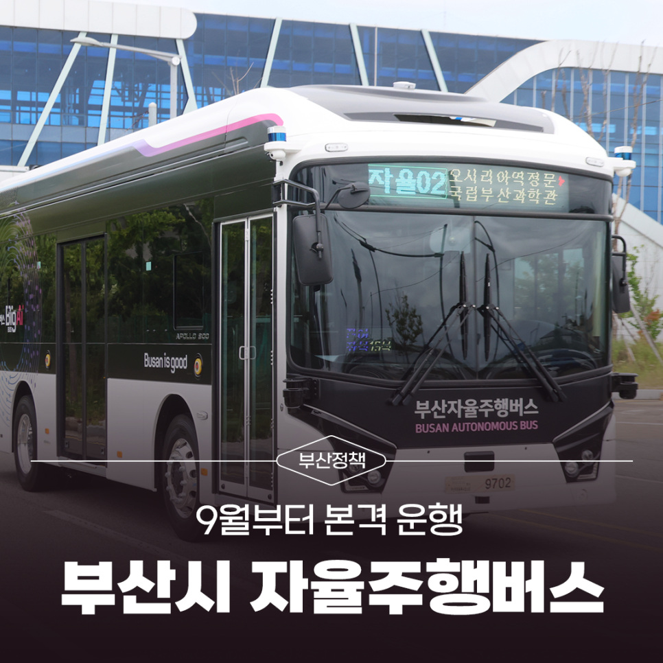 부산시 자율주행버스 개통식 개최! 9월부터 본격 운행