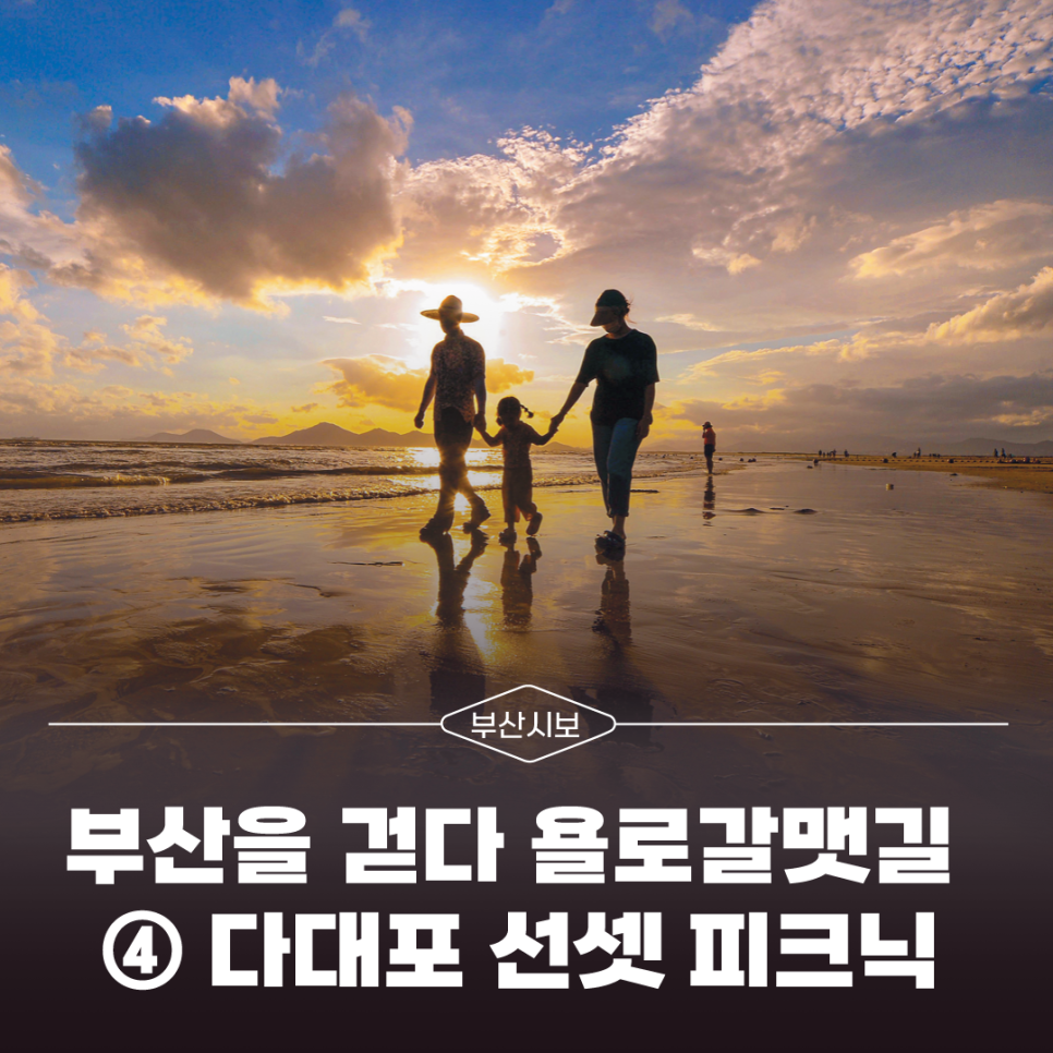 [부산시보]욜로<b>갈맷길</b> ④ 다대포 선셋 피크닉