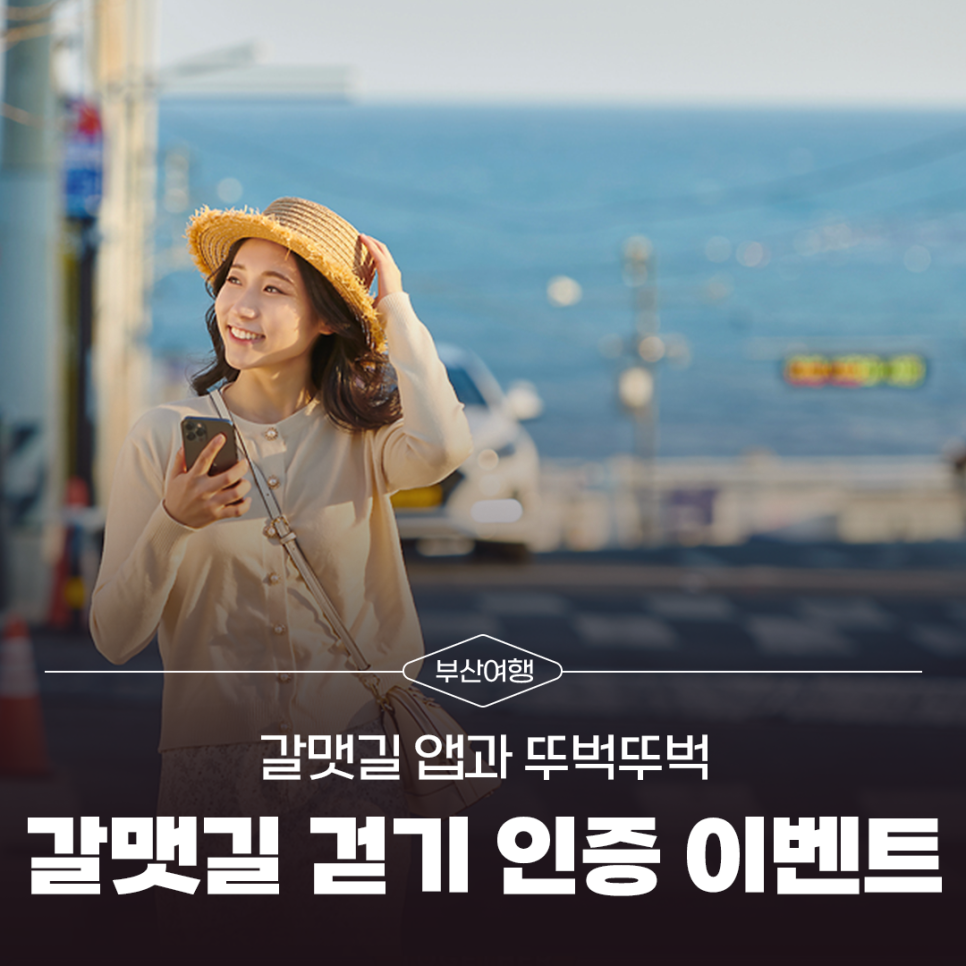 갈맷길 앱과 뚜벅뚜벅 '갈맷길 걷기 인증 이벤트' 진행