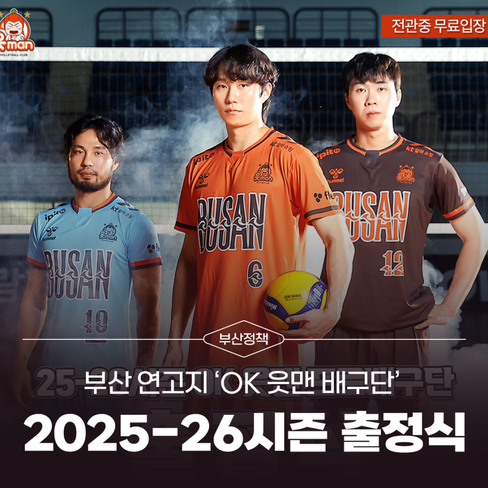 부산 연고지 ‘OK 읏맨 배구단’ 2025-26시즌 출정식