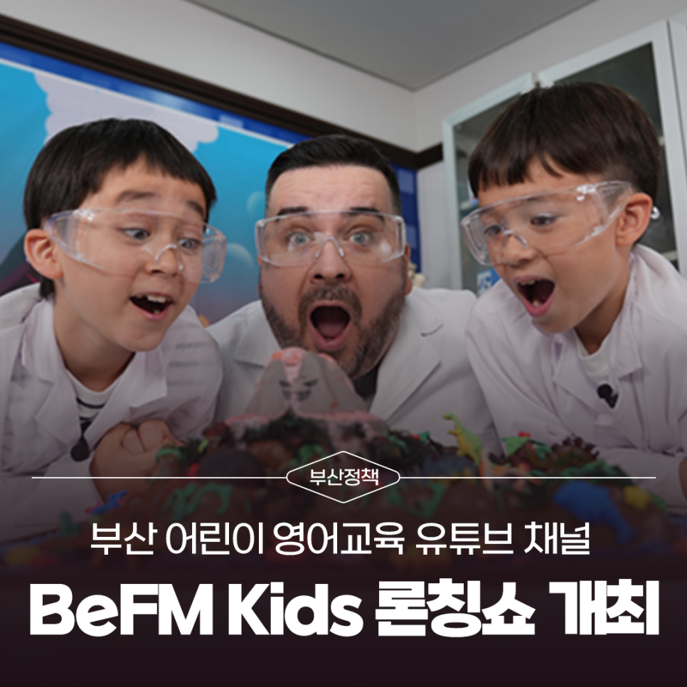 부산 어린이 영어교육 유튜브 채널 「비이에프엠 키즈(BeFM Kids)」 론칭쇼 개최!