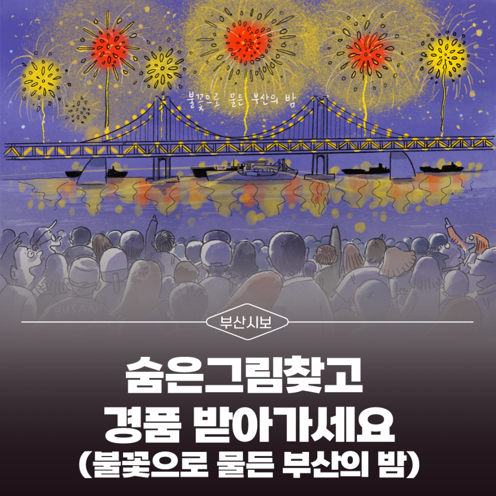 [부산시보] 숨은 그림찾고 경품 받아가세요(불꽃으로 물든 부산의 밤)