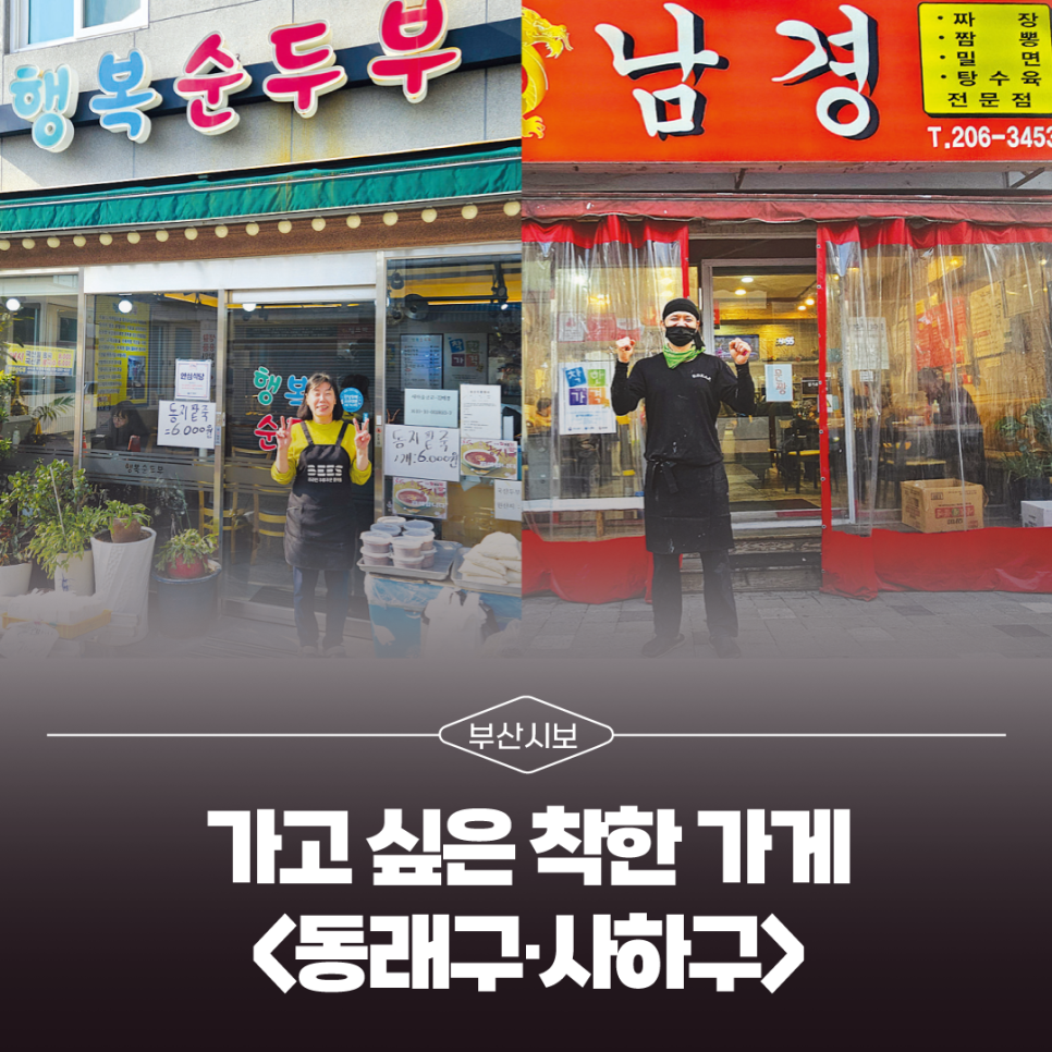 [부산시보] 가고 싶은 착한 가게<동래구·사하구>