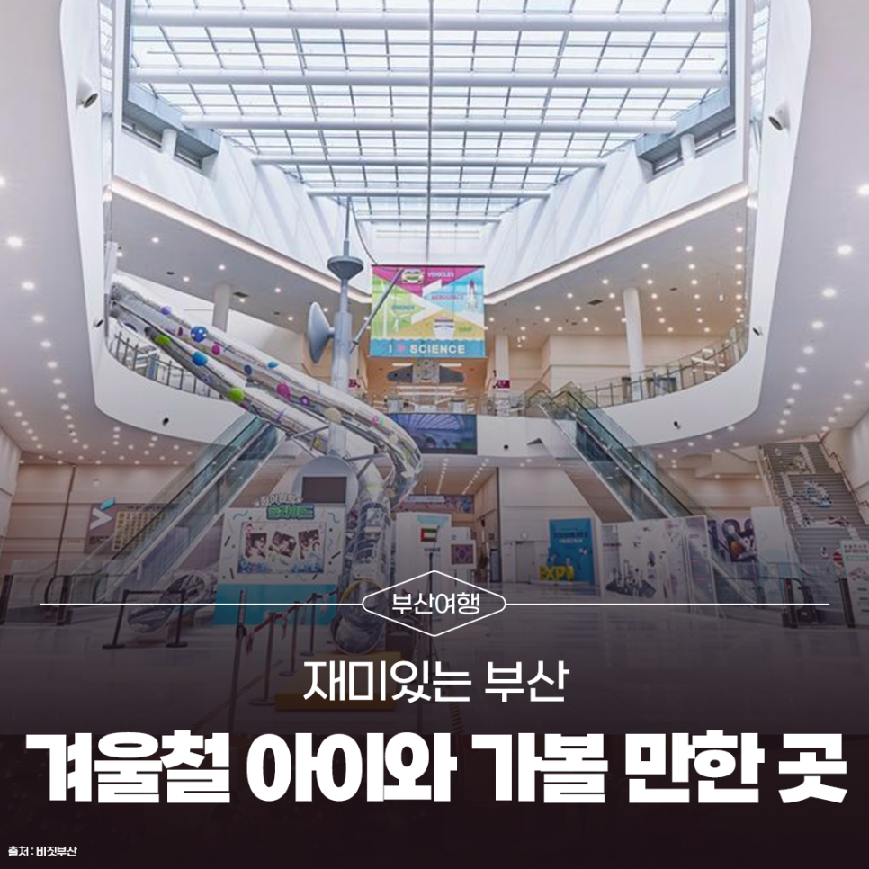 부산 겨울방학 실내·실외 아이와 가볼 만한 곳 [재미있는 부산]