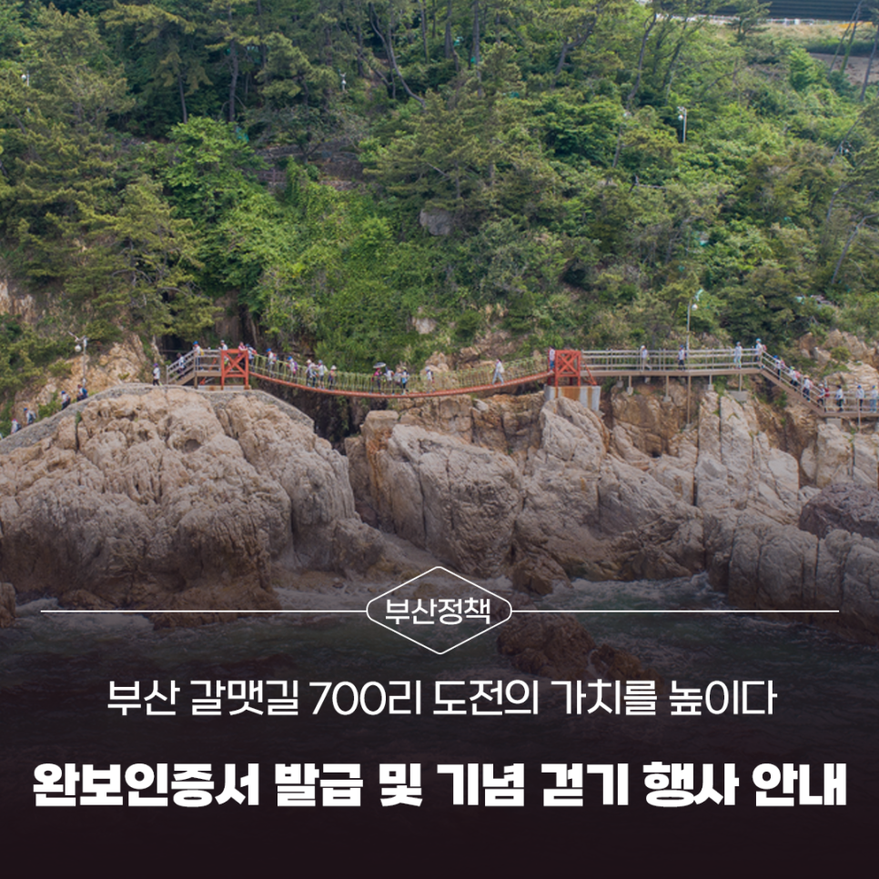 부산 <b>갈맷길</b> 700리 도전의 가치를 높이다, 완보인증서 발급 및 기념 걷기 행사 안내