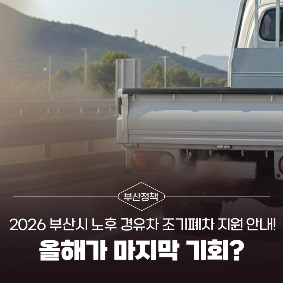 올해가 마지막 기회?2026 부산시 노후 경유차 <b>조기폐차</b> 지원 안내!