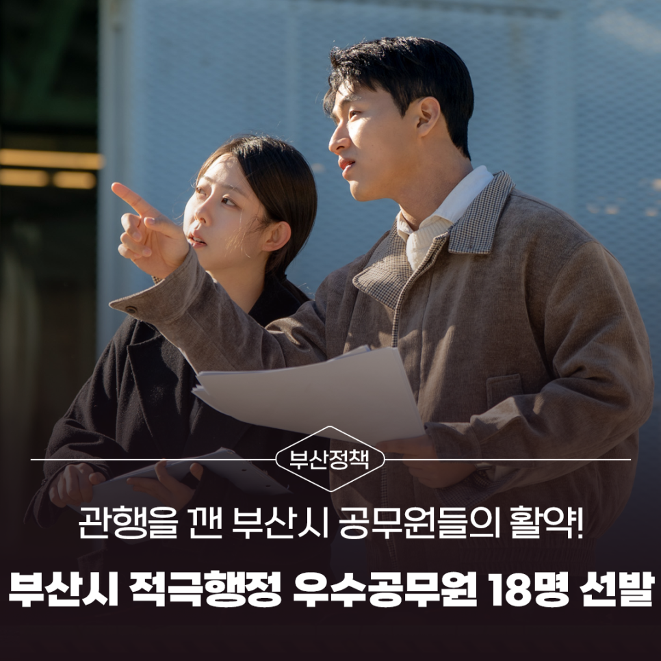 관행을 깬 부산시 공무원들의 활약!부산시 적극행정 우수공무원 18명 선발