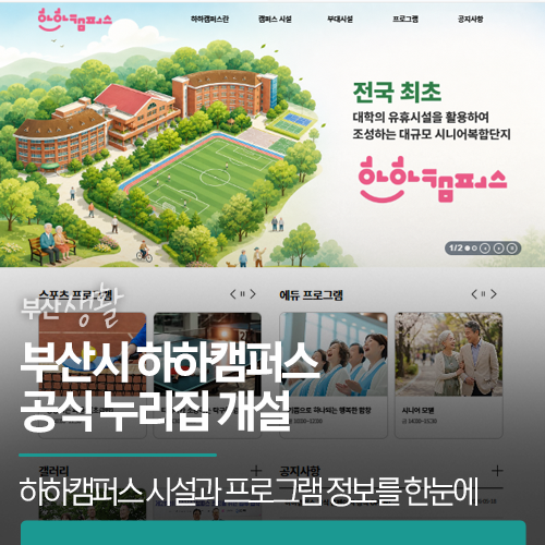 부산시 하하캠퍼스 공식 <b>누리집</b> 개설 | 시니어 복합공간의 시설과 프로그램 정보를 한눈에 확인하세요.