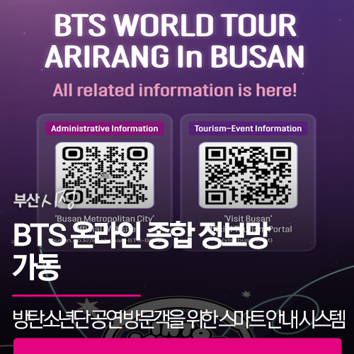 BTS 온라인 종합 정보망 가동 | 방탄소년단 공연 방문객을 위한 스마트 안내 시스템 전격 가동