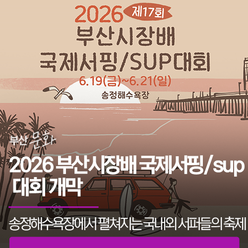 2026 부산시장배 국제서핑/sup 대회 개막 | 송정해수욕장에서 펼쳐지는 국내외 서퍼들의 <b>축제</b>
