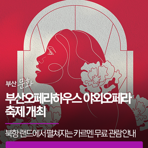 부산오페라하우스 야외오페라 <b>축제</b> 개최 | 북항 랜드마크 부지에서 펼쳐지는 조르주 비제의 명작 카르멘 무료 관람 안내
