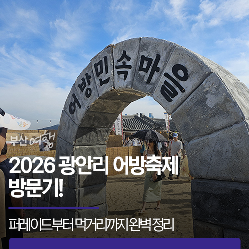 [부산 <b>축제</b>] 2026 광안리 어방<b>축제</b> 방문기! 퍼레이드부터 먹거리까지 완벽 정리