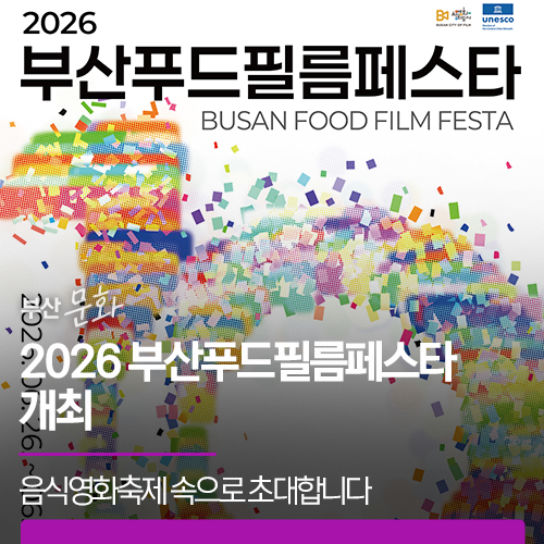 2026 부산푸드필름페스타 개최 | 영화와 음식을 매개로 다채로운 푸드콘텐츠를 즐기는 음식영화<b>축제</b> 속으로 초대합니다