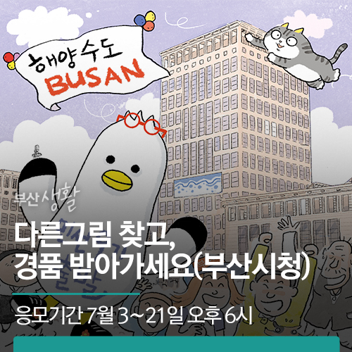 다른그림 찾고, 경품 받아가세요!<feat. 부산시청 이야기>