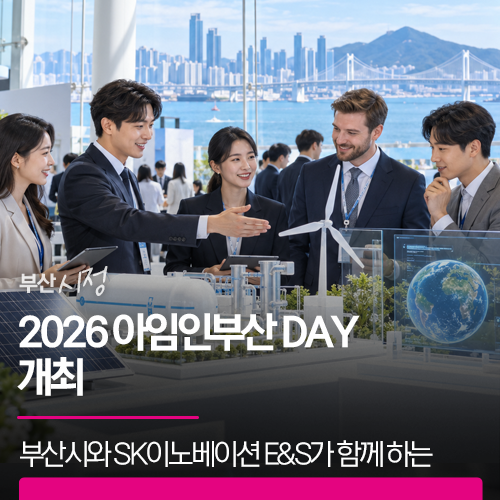 2026 아임인부산 DAY 개최 | 부산시와 SK이노베이션 E&S가 함께 여는 친환경에너지의 미래