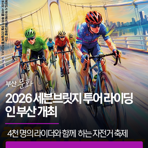 2026 세븐브릿지 투어 라이딩 인 부산 개최 | 4천 명의 라이더와 함께 해상교량을 누비는 자전거 <b>축제</b>