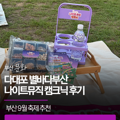 부산 9월 <b>축제</b> 추천｜다대포 별바다부산 나이트뮤직 캠크닉 후기