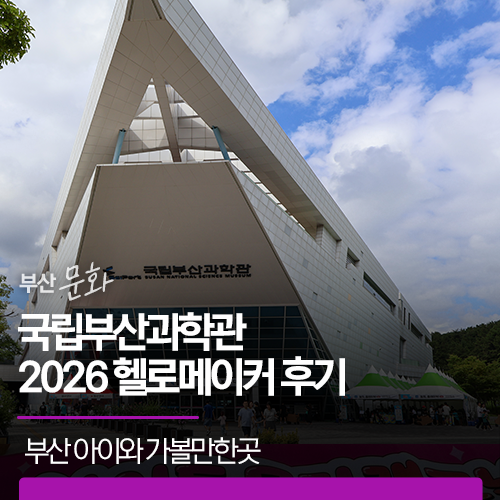부산 아이와 가볼만한곳｜국립부산과학관 2026 헬로메이커 후기