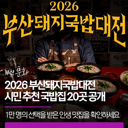 2026 부산돼지국밥대전 시민 추천 국밥집 20곳 공개 | 1만 명의 선택을 받은 인생 맛집을 확인해 보세요