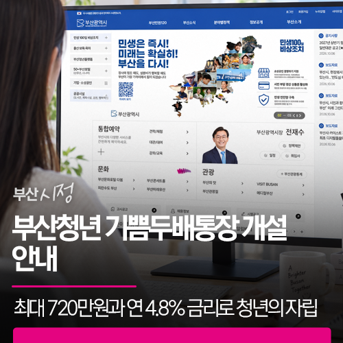 부산시 대표 <b>누리집</b> 전면 개편 | AI 시민비서 도입과 맞춤형 디지털 서비스로 완전히 달라진 시정 혜택을 확인하세요