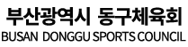 동구체육회로고