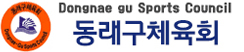 동래구체육회로고