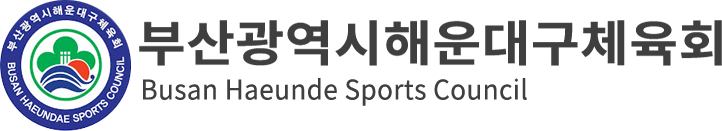 해운대구체육회로고