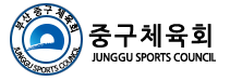 중구체육회로고