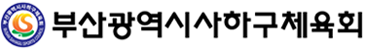 사하구체육회로고