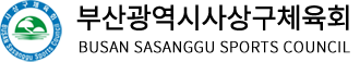 사상구체육회로고