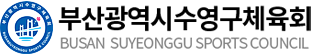 수영구체육회로고